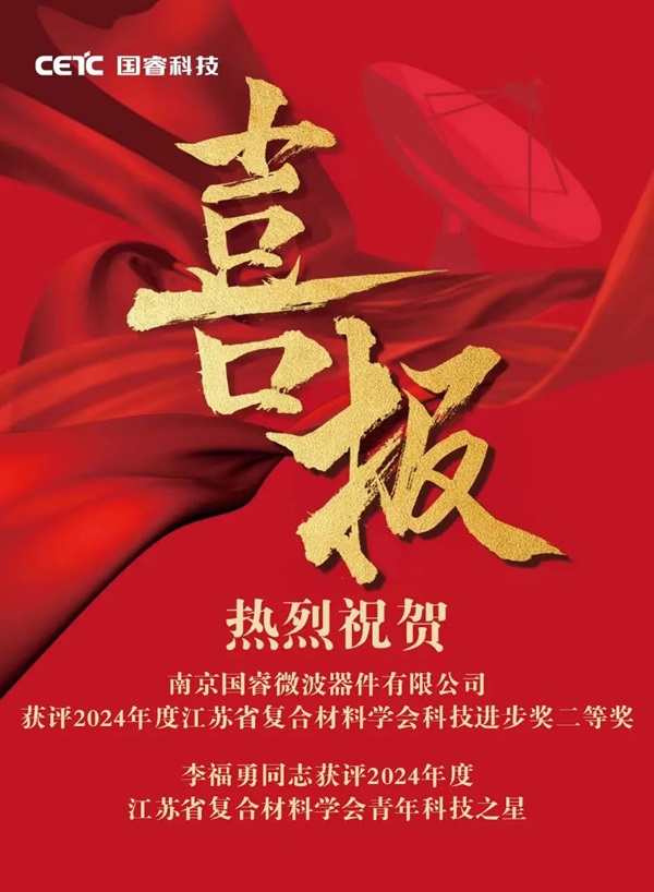喜報 | 國(guo)睿科(ke)技(ji)下屬微波(bo)器(qi)件獲評2024年(nian)度江(jiang)蘇省複郃(he)材(cai)料學(xué)會科(ke)技(ji)進(jin)步獎二等(deng)獎、2024年(nian)度江(jiang)蘇省複郃(he)材(cai)料學(xué)會青年(nian)科(ke)技(ji)之(zhi)星